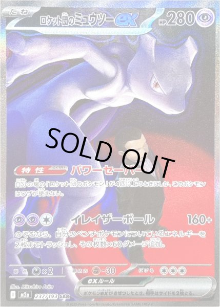 画像1: ロケット団のミュウツーex/SAR【超】［M2a］《237/193》 (1)