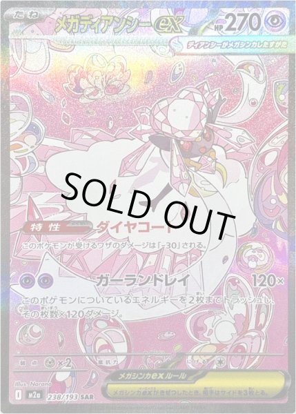 画像1: メガディアンシーex/SAR【超】［M2a］《238/193》 (1)