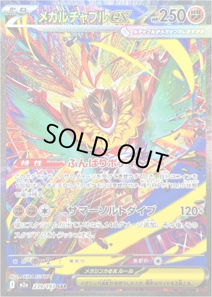 画像1: メガルチャブルex/SAR【闘】［M2a］《239/193》 (1)