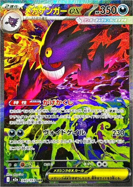 画像1: メガゲンガーex/SAR【超】［M2a］《240/193》 (1)