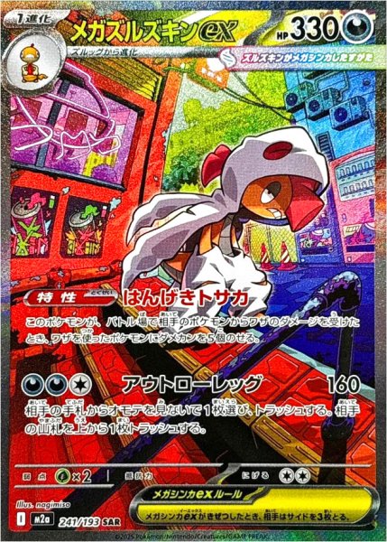 画像1: メガズルズキンex/SAR【悪】［M2a］《241/193》 (1)