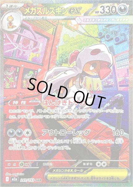 画像1: メガズルズキンex/SAR【悪】［M2a］《241/193》 (1)