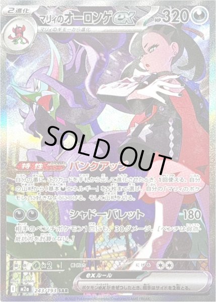 画像1: マリィのオーロンゲex/SAR【悪】［M2a］《243/193》 (1)