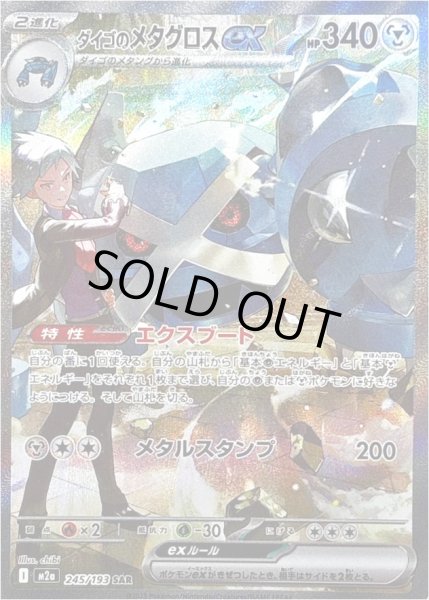 画像1: ダイゴのメタグロスex/SAR【鋼】［M2a］《245/193》 (1)