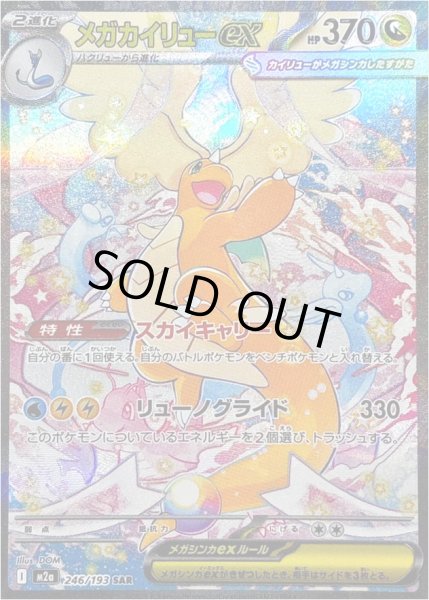 画像1: メガカイリューex/SAR【竜】［M2a］《246/193》 (1)