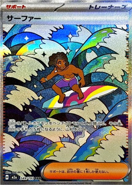 画像1: サーファー/SAR【サポート】［M2a］《249/193》 (1)