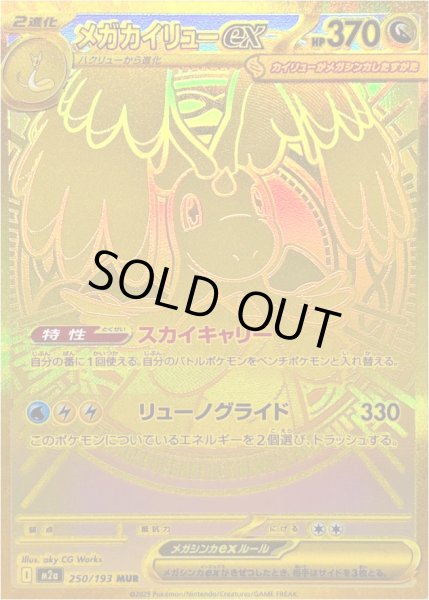 画像1: メガカイリューex/MUR【竜】［M2a］《250/193》 (1)