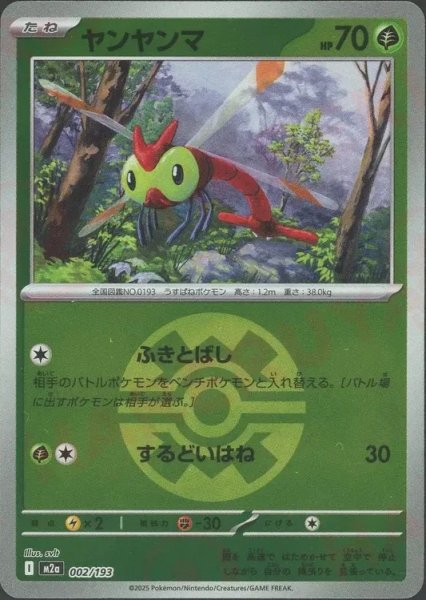 画像1: ヤンヤンマ/ボールミラー【草】［M2a］《002/193》 (1)