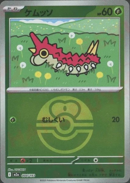 画像1: ケムッソ/ボールミラー【草】［M2a］《004/193》 (1)