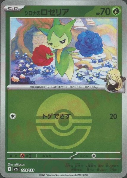 画像1: シロナのロゼリア/ボールミラー【草】［M2a］《009/193》 (1)