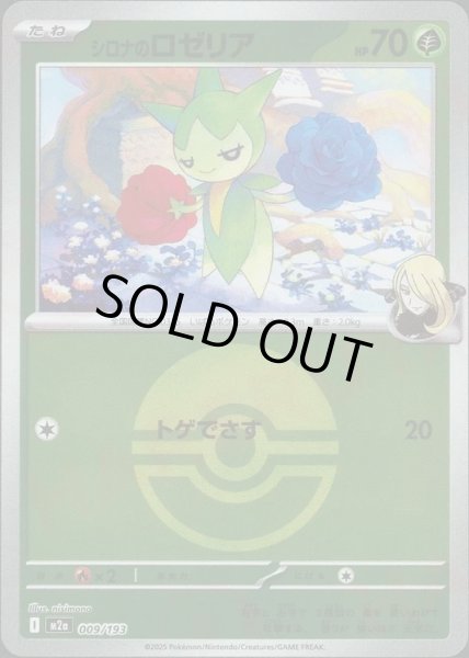 画像1: シロナのロゼリア/ボールミラー【草】［M2a］《009/193》 (1)