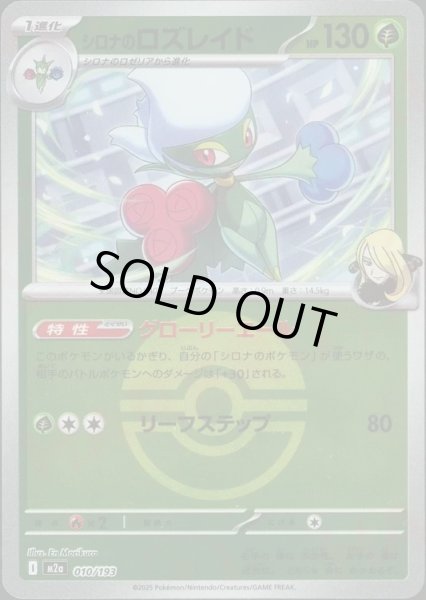 画像1: シロナのロズレイド/ボールミラー【草】［M2a］《010/193》 (1)