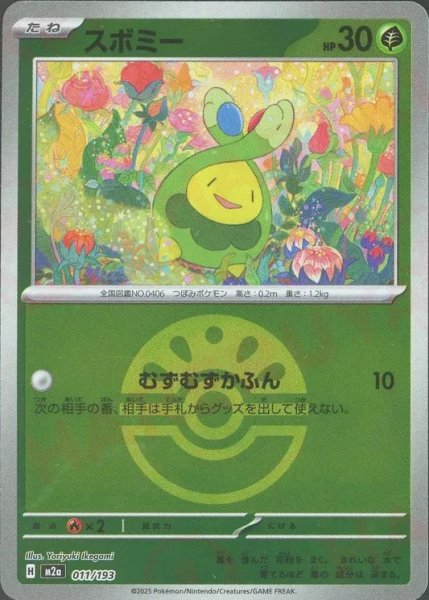 画像1: スボミー/ボールミラー【草】［M2a］《011/193》 (1)