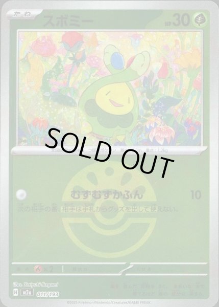 画像1: スボミー/ボールミラー【草】［M2a］《011/193》 (1)