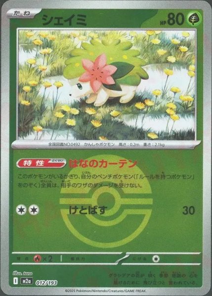 画像1: シェイミ/ボールミラー【草】［M2a］《012/193》 (1)