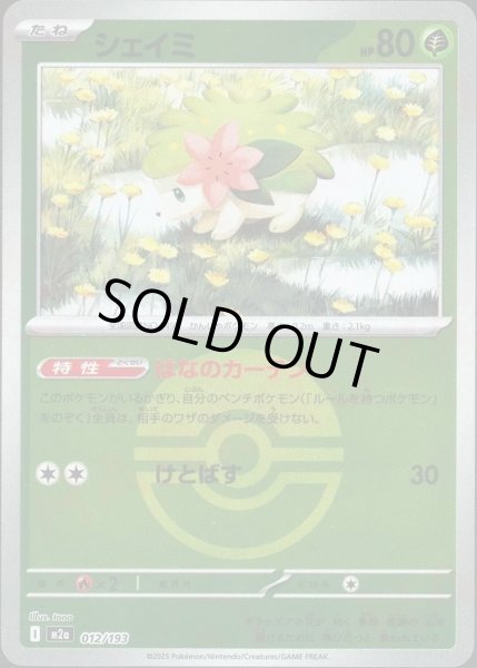 画像1: シェイミ/ボールミラー【草】［M2a］《012/193》 (1)