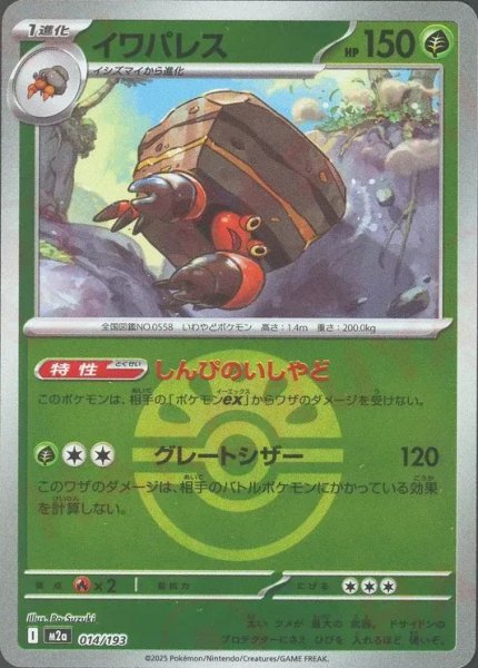 画像1: イワパレス/ボールミラー【草】［M2a］《014/193》 (1)