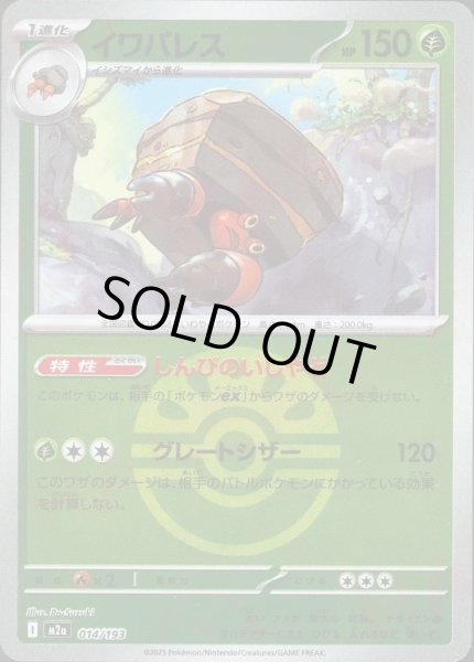 画像1: イワパレス/ボールミラー【草】［M2a］《014/193》 (1)