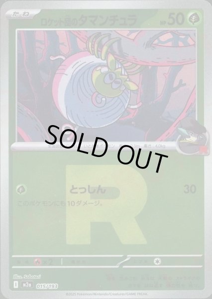 画像1: ロケット団のタマンチュラ/R団ミラー【草】［M2a］《015/193》 (1)