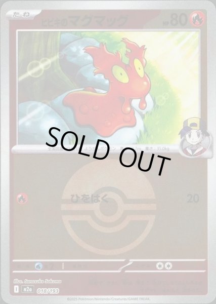 画像1: ヒビキのマグマッグ/ボールミラー【炎】［M2a］《018/193》 (1)