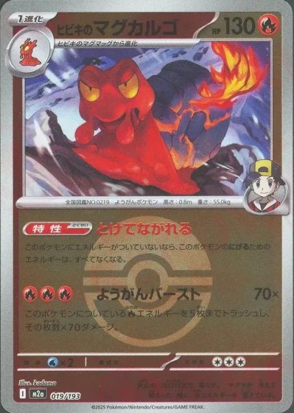 画像1: ヒビキのマグカルゴ/ボールミラー【炎】［M2a］《019/193》 (1)