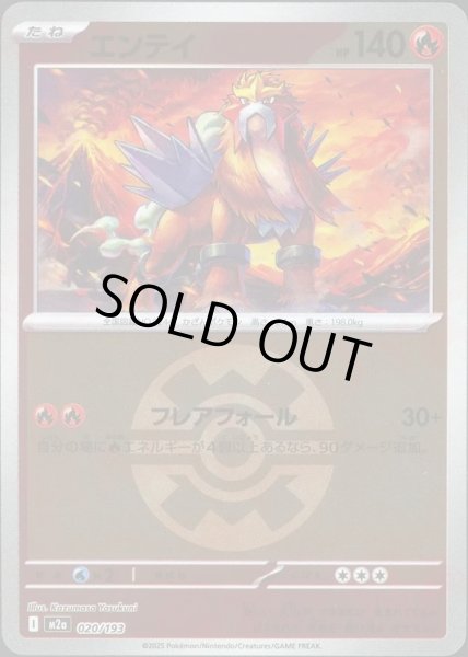 画像1: エンテイ/ボールミラー【炎】［M2a］《020/193》 (1)