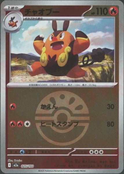 画像1: チャオブー/ボールミラー【炎】［M2a］《025/193》 (1)