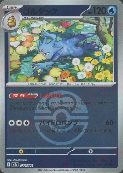 画像1: ゴルダック/ボールミラー【水】［M2a］《033/193》 (1)