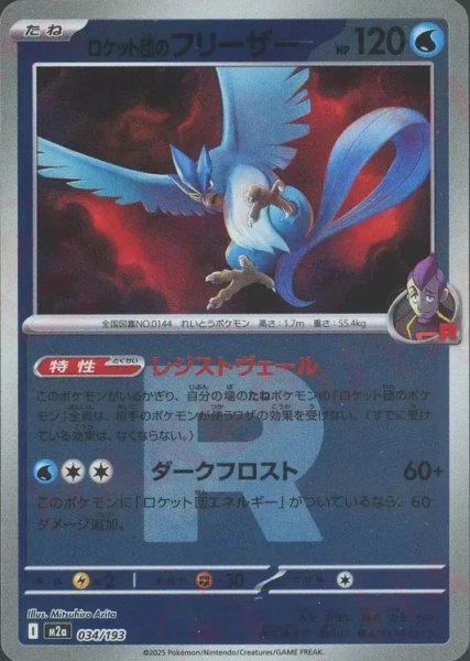 画像1: ロケット団のフリーザー/R団ミラー【水】［M2a］《034/193》 (1)