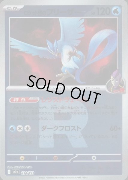 画像1: ロケット団のフリーザー/R団ミラー【水】［M2a］《034/193》 (1)