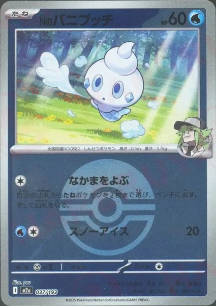 画像1: Nのバニプッチ/ボールミラー【水】［M2a］《037/193》 (1)