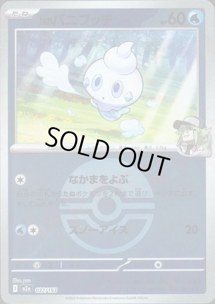 画像1: Nのバニプッチ/ボールミラー【水】［M2a］《037/193》 (1)