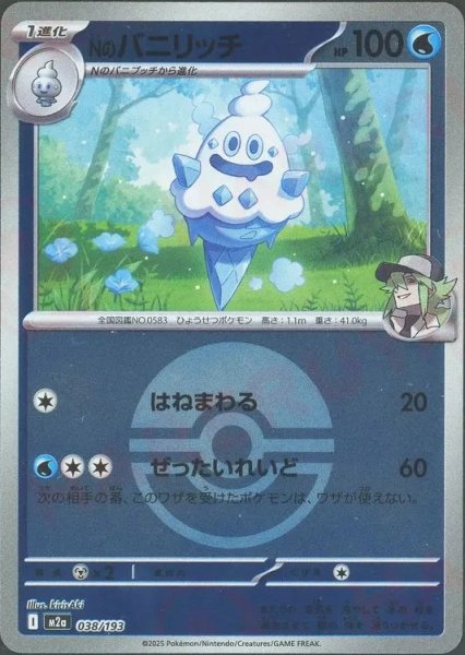 画像1: Nのバニリッチ/ボールミラー【水】［M2a］《038/193》 (1)