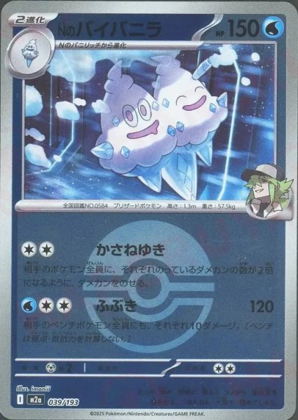 画像1: Nのバイバニラ/ボールミラー【水】［M2a］《039/193》 (1)