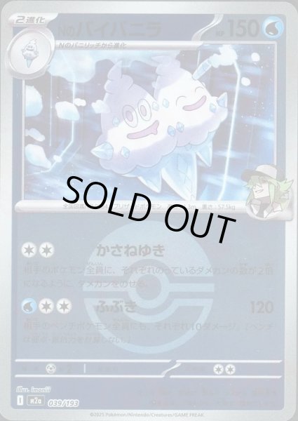 画像1: Nのバイバニラ/ボールミラー【水】［M2a］《039/193》 (1)