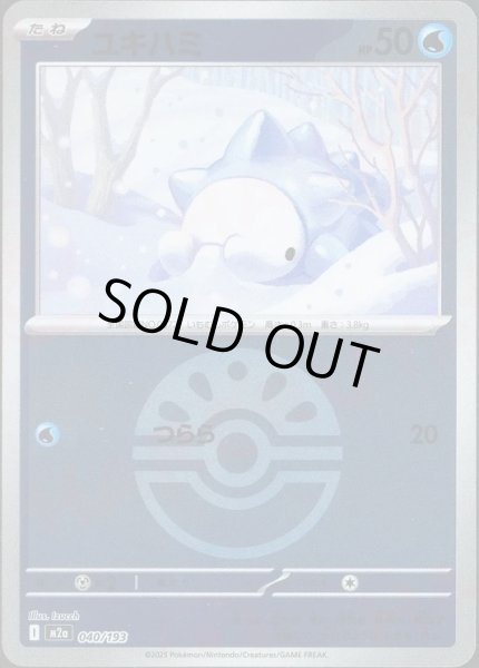 画像1: ユキハミ/ボールミラー【水】［M2a］《040/193》 (1)