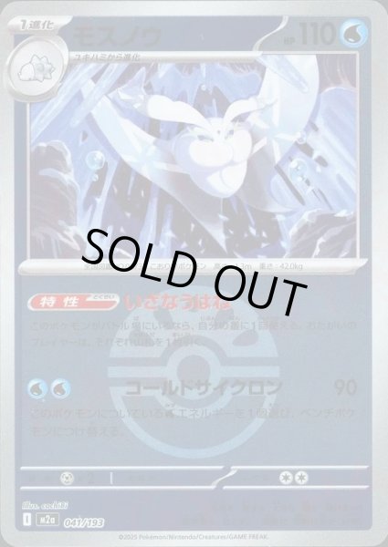 画像1: モスノウ/ボールミラー【水】［M2a］《041/193》 (1)