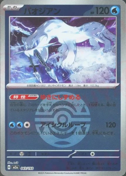 画像1: パオジアン/ボールミラー【水】［M2a］《043/193》 (1)