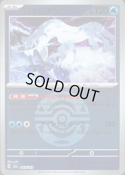 画像1: パオジアン/ボールミラー【水】［M2a］《043/193》 (1)