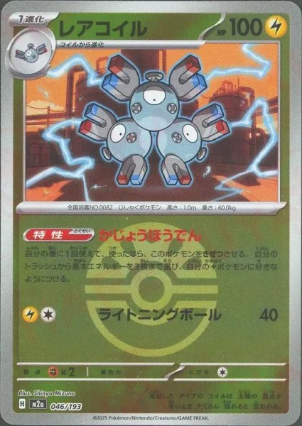 画像1: レアコイル/ボールミラー【雷】［M2a］《046/193》 (1)