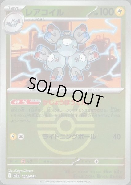 画像1: レアコイル/ボールミラー【雷】［M2a］《046/193》 (1)