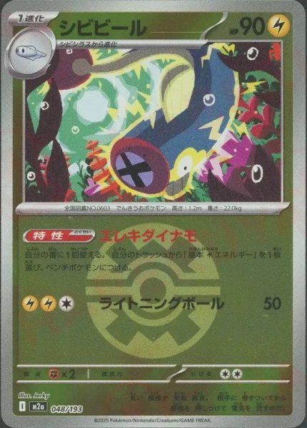 画像1: シビビール/ボールミラー【雷】［M2a］《048/193》 (1)