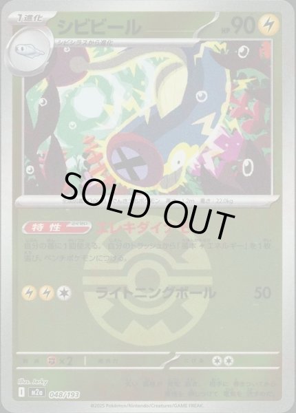 画像1: シビビール/ボールミラー【雷】［M2a］《048/193》 (1)