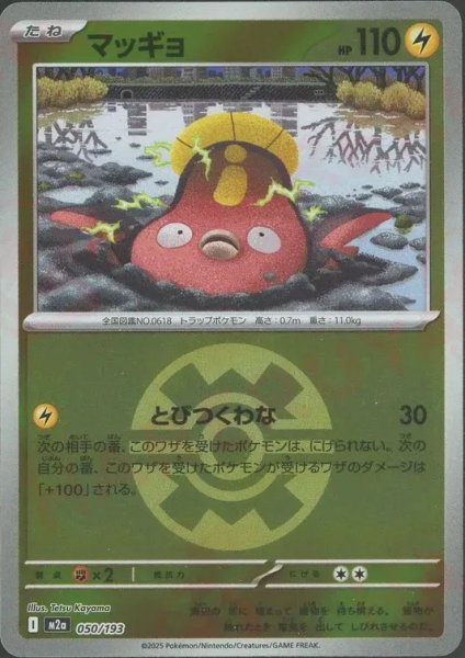 画像1: マッギョ/ボールミラー【雷】［M2a］《050/193》 (1)