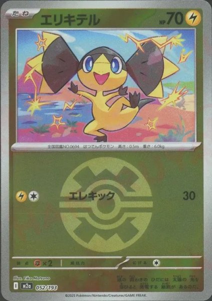 画像1: エリキテル/ボールミラー【雷】［M2a］《052/193》 (1)