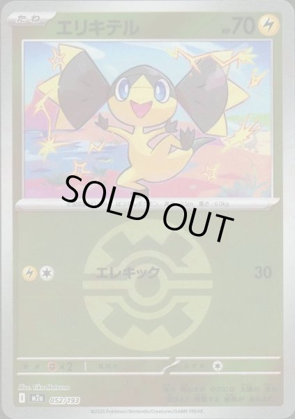 画像1: エリキテル/ボールミラー【雷】［M2a］《052/193》 (1)