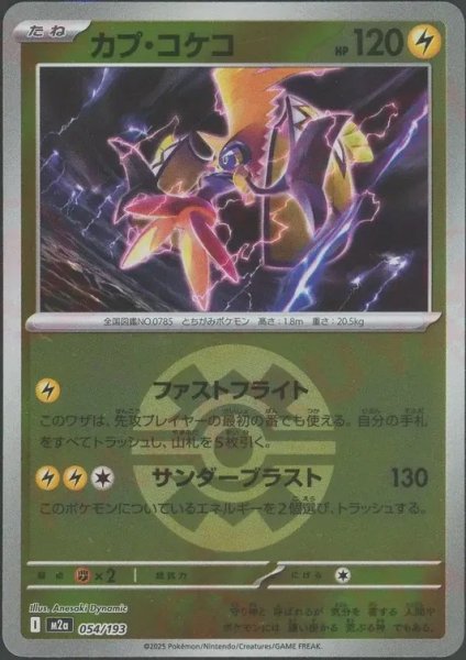 画像1: カプ・コケコ/ボールミラー【雷】［M2a］《054/193》 (1)