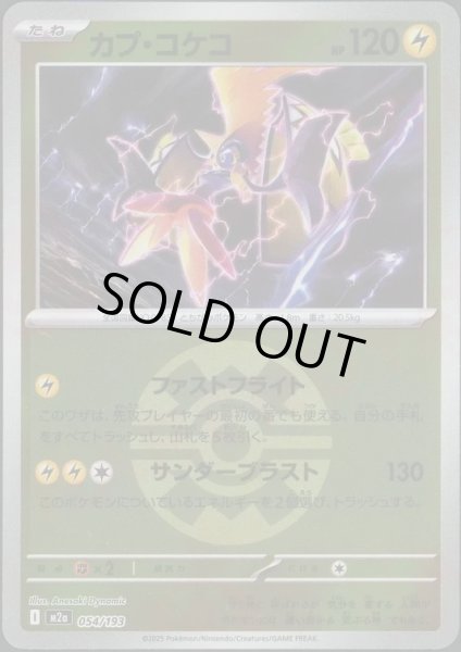 画像1: カプ・コケコ/ボールミラー【雷】［M2a］《054/193》 (1)