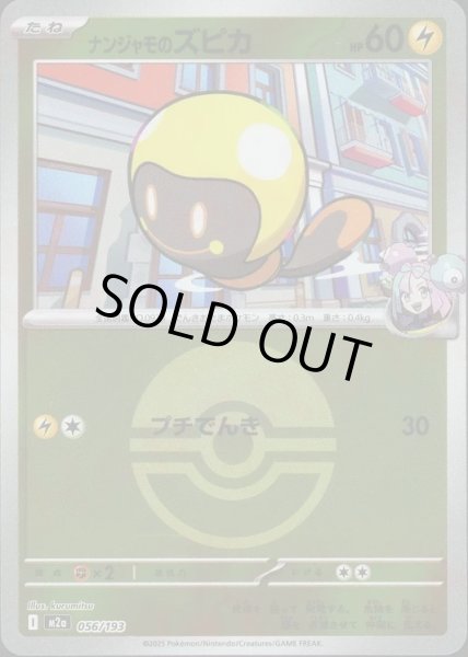 画像1: ナンジャモのズピカ/ボールミラー【雷】［M2a］《056/193》 (1)