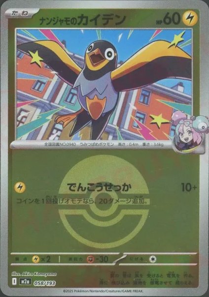 画像1: ナンジャモのカイデン/ボールミラー【雷】［M2a］《058/193》 (1)